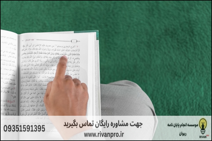 10 بهترین موسسه انجام پایان نامه رشته مدرسی معارف قرآن و حدیث