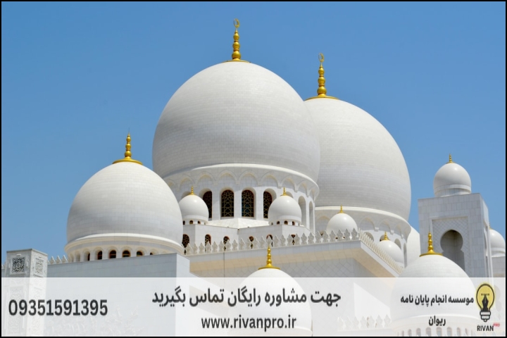 10 بهترین موسسه انجام پایان نامه رشته مهندسی معماری اسلامی — تصویر 2