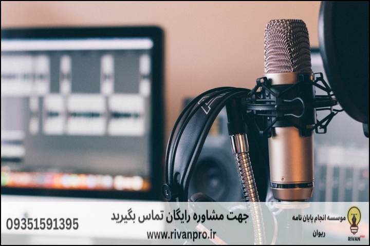 10 بهترین موسسه انجام پایان نامه رشته سردبیری و تهیه کنندگی رادیو — تصویر 2