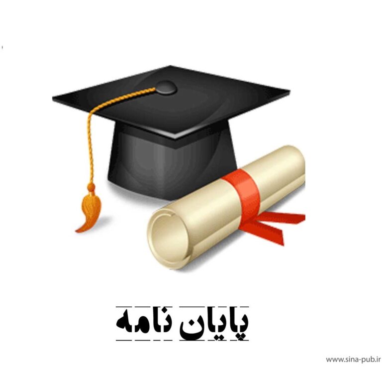 انجام پایان نامه