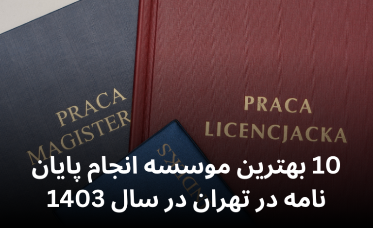 بهترین موسسه انجام پایان نامه