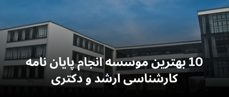 موسسه انجام پایان نامه