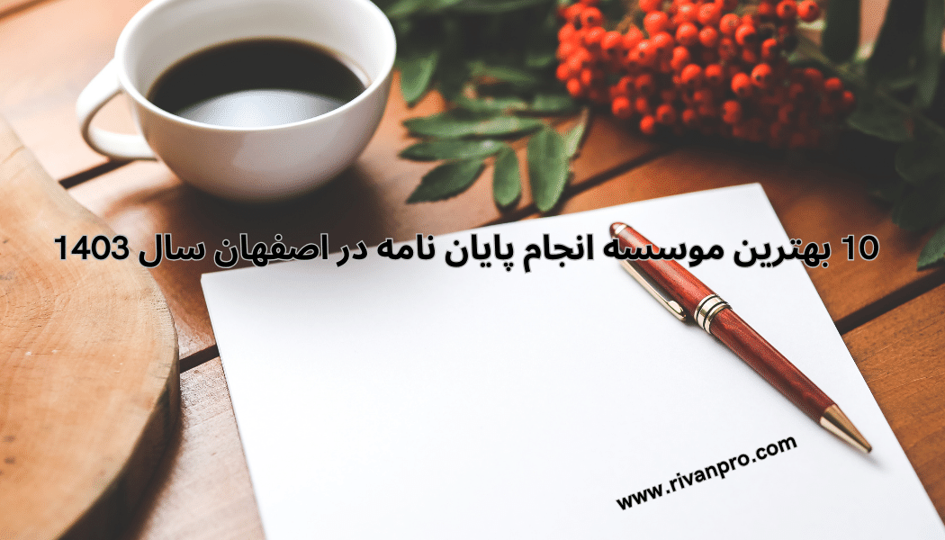 10 بهترین موسسه انجام پایان نامه در اصفهان + آپدیت 1403 - بهترین موسسه  انجام پایان نامه