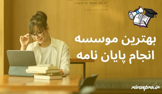 بهترین موسسه انجام پایان نامه در ایران