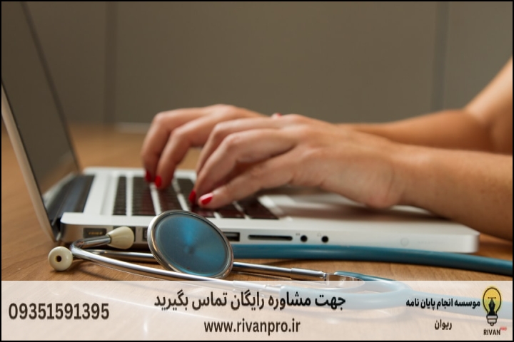 10 بهترین موسسه انجام پایان نامه پزشکی + آپدیت 1404 — تصویر 1