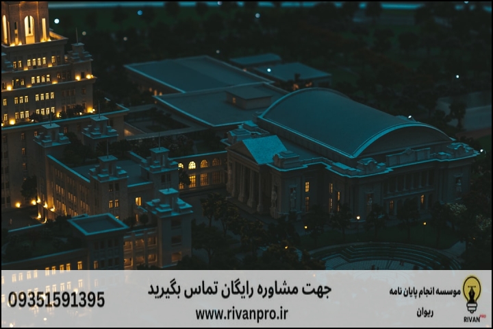 10 بهترین موسسه انجام پایان نامه رشته جغرافیا کاربری اراضی و ممیزی املاک — تصویر 2