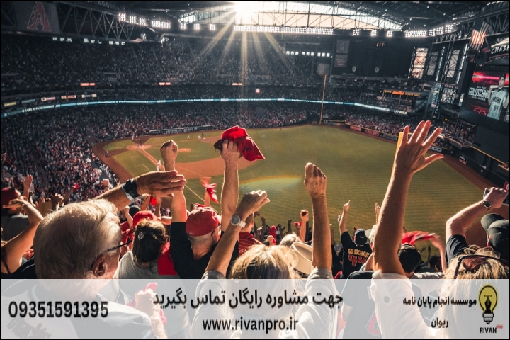 10 بهترین موسسه انجام پایان نامه رشته مدیریت رویدادها و گردشگری ورزشی