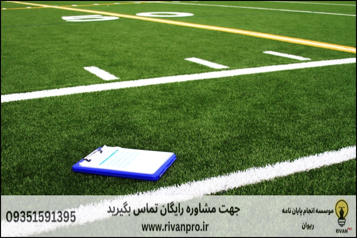10 بهترین موسسه انجام پایان نامه رشته مدیریت سازمان ها و باشگاه های ورزشی