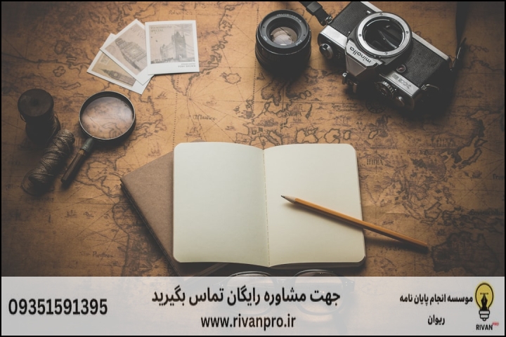 10 بهترین موسسه انجام پایان نامه رشته جغرافیا و برنامه ریزی گردشگری