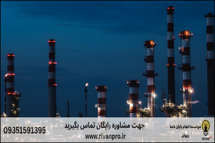 10 بهترین موسسه انجام پایان نامه رشته اقتصاد نفت و گاز
