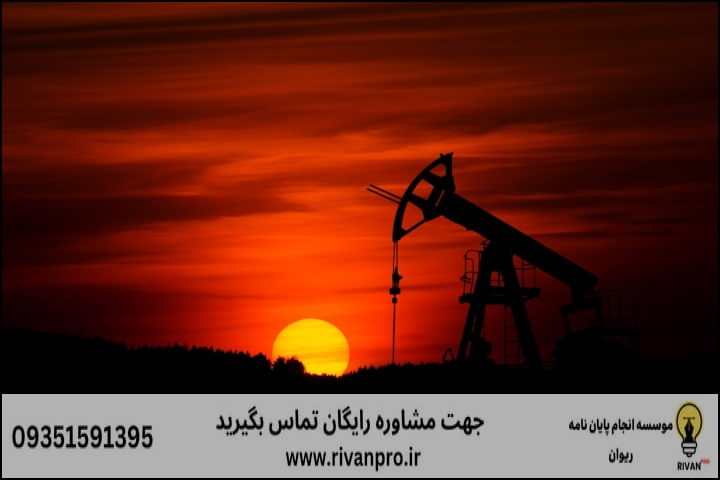 معیارهای اصلی در ارزیابی موسسات انجام پایان نامه تجارت نفت و گاز