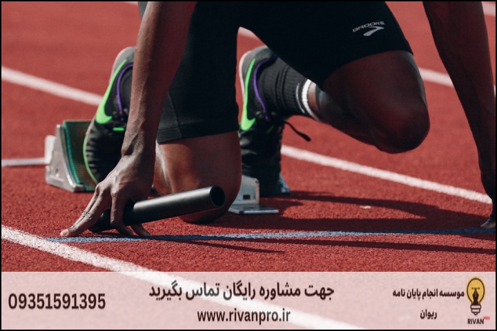 10 بهترین موسسه انجام پایان نامه رشته علوم ورزشی رشد حرکتی