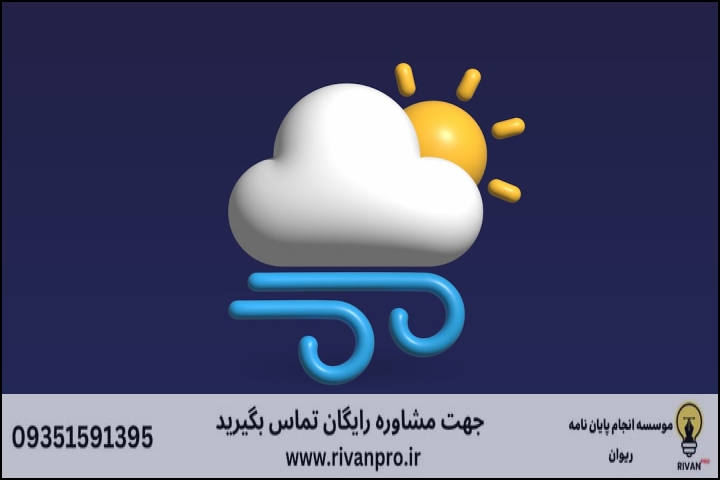 معرفی ۱۰ موسسه برتر در حوزه مشاوره پایان نامه آب و هواشناسی سینوپتیک