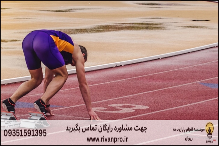 10 بهترین موسسه انجام پایان نامه رشته علوم ورزشی یادگیری و کنترل حرکتی