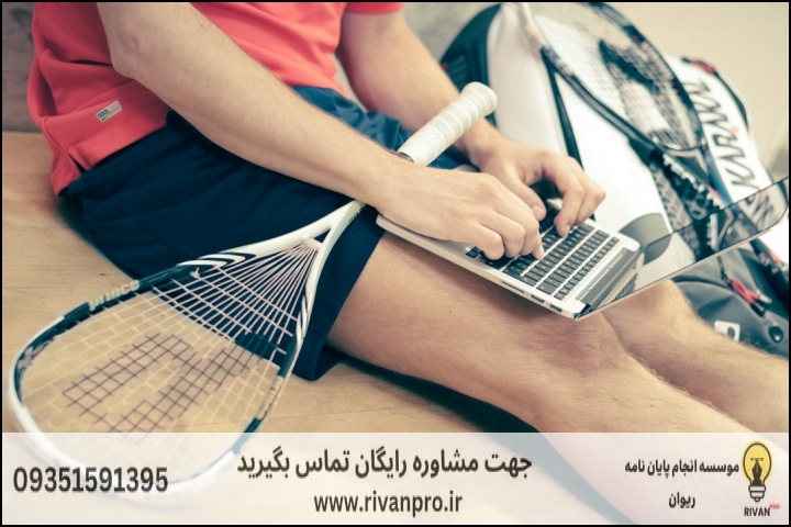 مراحل گامبهگام و استانداردهای پژوهش در روانشناسی ورزشی