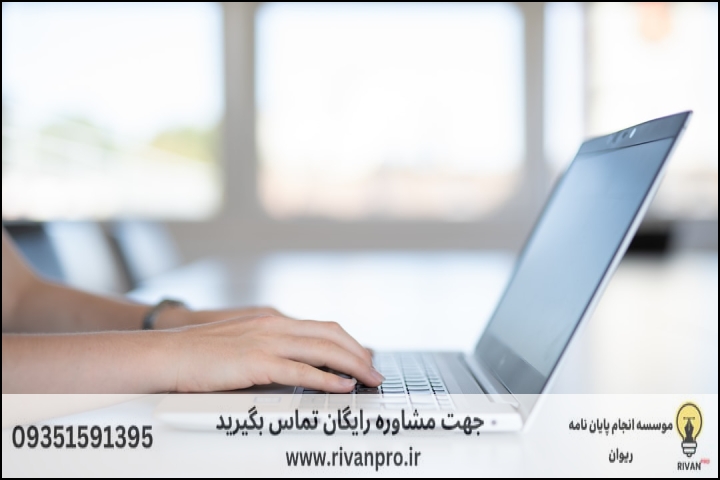 معیارهای ارزیابی موسسات مشاوره و انجام پایاننامه در ولنجک