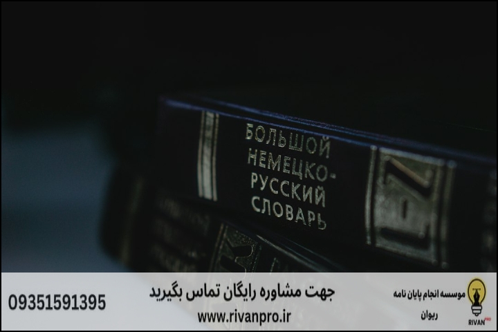 10 بهترین موسسه انجام پایان نامه رشته آموزش زبان روسی