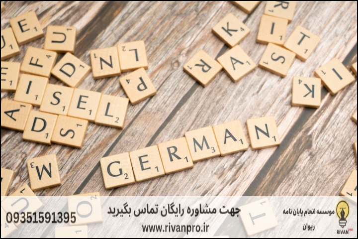 نحوه ارزیابی صلاحیت علمی موسسه در حوزه ترجمه تخصصی آلمانی