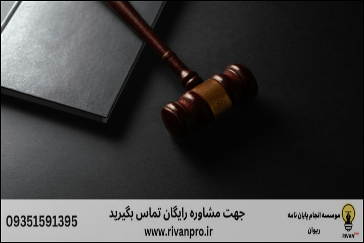 10 بهترین موسسه انجام پایان نامه رشته حقوق جزا و جرم شناسی