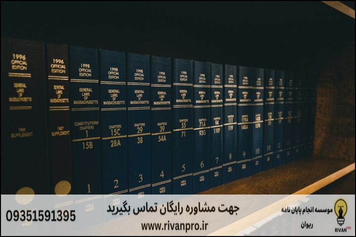 10 بهترین موسسه انجام پایان نامه رشته حقوق عمومی