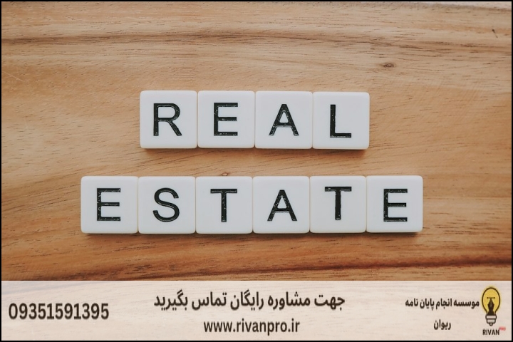10 بهترین موسسه انجام پایان نامه رشته حقوق ثبت اسناد و املاک