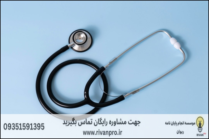 10 بهترین موسسه انجام پایان نامه رشته حقوق پزشکی