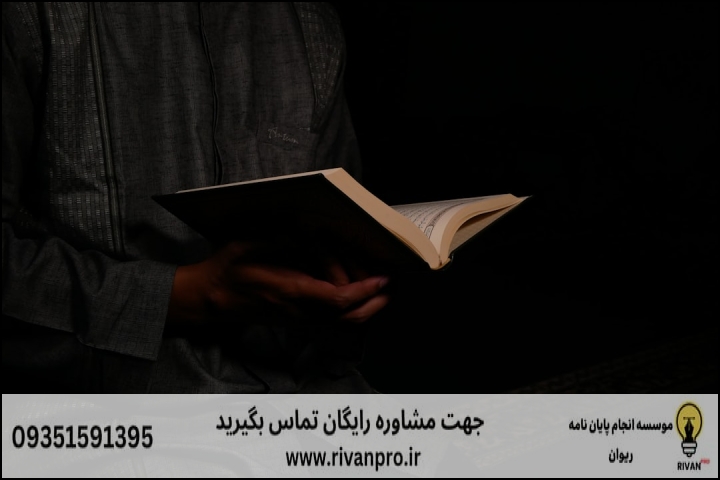 10 بهترین موسسه انجام پایان نامه رشته علوم قرآن و حدیث