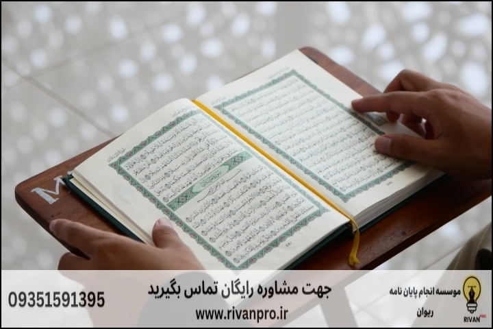 معرفی ۱۰ موسسه برتر انجام پایان نامه علوم قرآن و حدیث