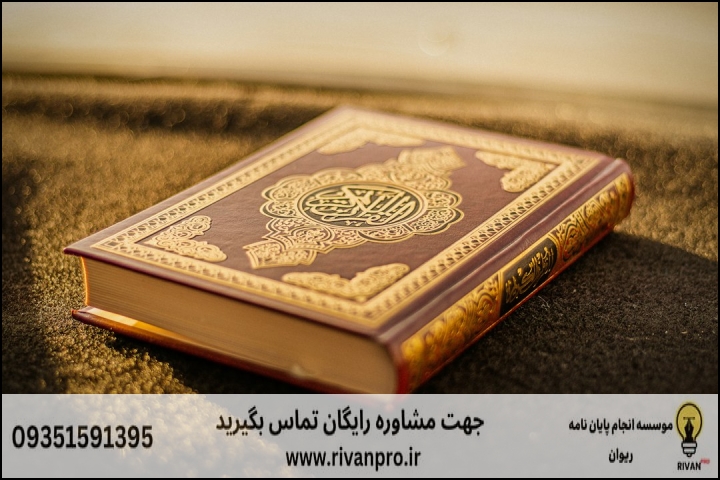 10 بهترین موسسه انجام پایان نامه رشته تفسیر و علوم قرآن