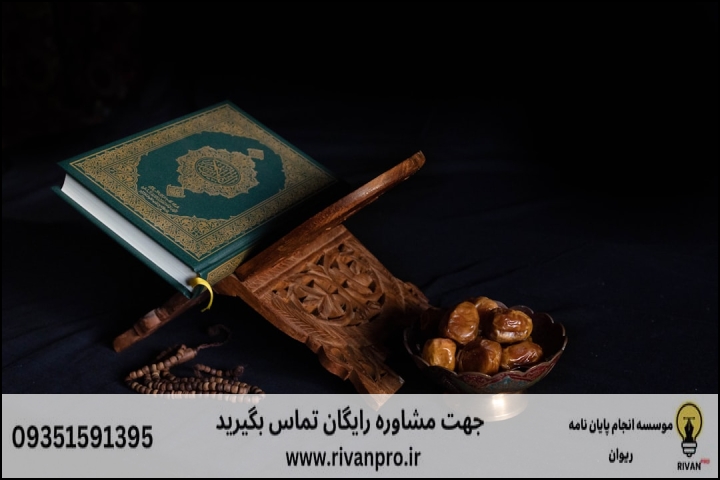 ویژگیهای حیاتی یک پایاننامه موفق فقه مقارن و تطبیقی