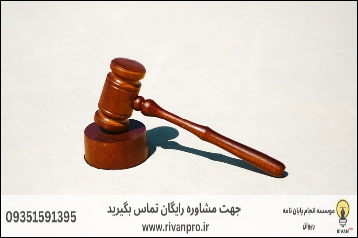 10 بهترین موسسه انجام پایان نامه رشته فقه و حقوق خانواده