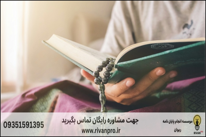 معیارهای انتخاب موسسه معتبر در حوزه فقه و علوم اسلامی