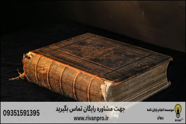 10 بهترین موسسه انجام پایان نامه رشته اصول نسخه شناسی و مرمت نسخه های خطی و نسخه آرایی