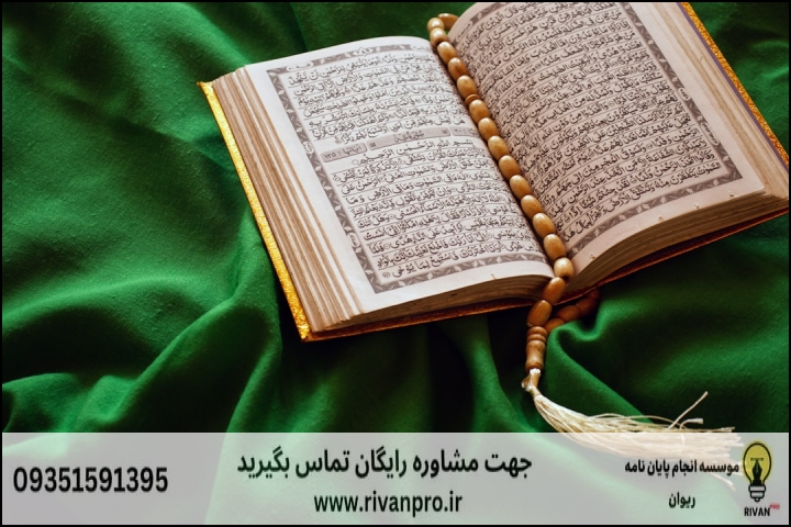 10 بهترین موسسه انجام پایان نامه رشته علوم قرآنی
