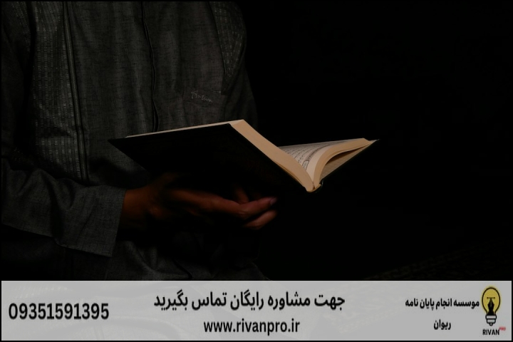 معیارهای ارزیابی موسسات معتبر در رشته تفسیر و علوم قرآن