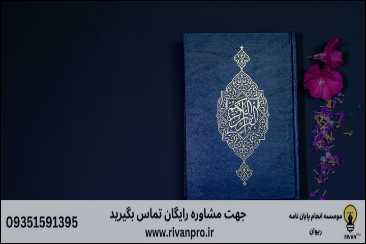 معرفی ۱۰ موسسه برتر انجام و مشاوره پایان نامه مطالعات قرآن و حدیث