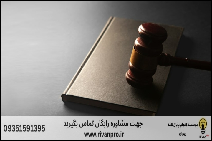 10 بهترین موسسه انجام پایان نامه رشته حقوق جزا و جرم شناسی