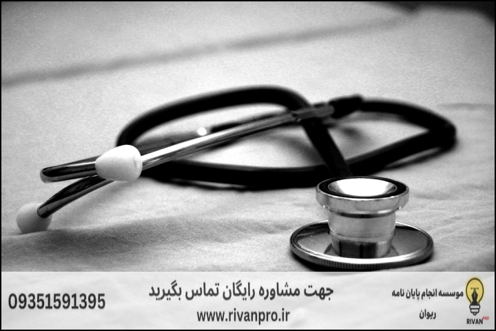 10 بهترین موسسه انجام پایان نامه رشته حقوق پزشکی