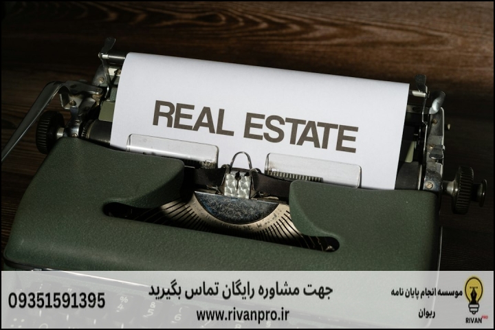 10 بهترین موسسه انجام پایان نامه رشته حقوق ثبت اسناد و املاک