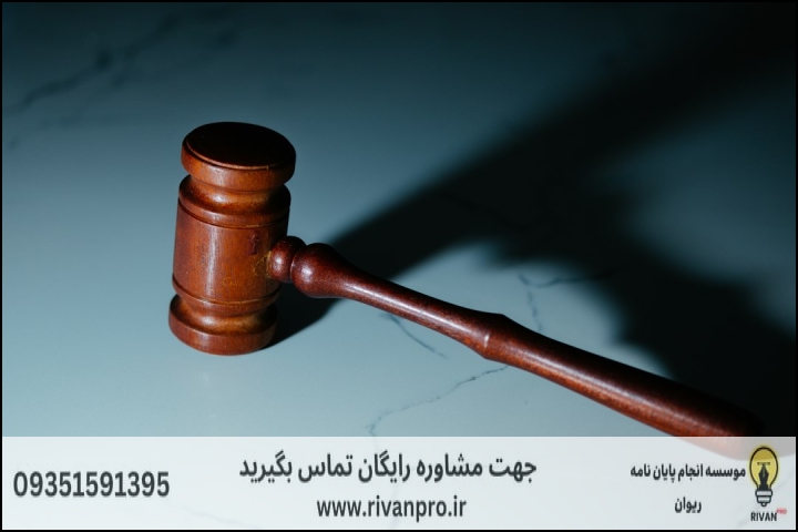 10 بهترین موسسه انجام پایان نامه رشته حقوق کیفری اطفال ونوجوانان