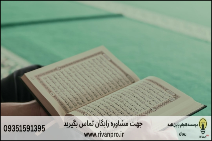 چگونه بهترین موسسه انجام پایان نامه علوم قرآنی را انتخاب کنیم؟