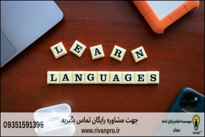 10 بهترین موسسه انجام پایان نامه رشته آموزش زبان آلمانی