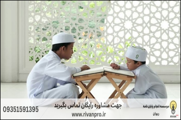 ۱۰ موسسه برتر انجام پایان نامه رشته علوم و معارف قرآن
