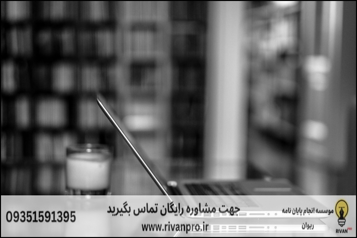 معیارهای انتخاب موسسه معتبر انجام پایان‌نامه