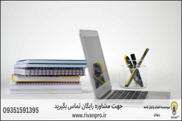 10 بهترین موسسه انجام پایان نامه رشته حقوق خصوصی