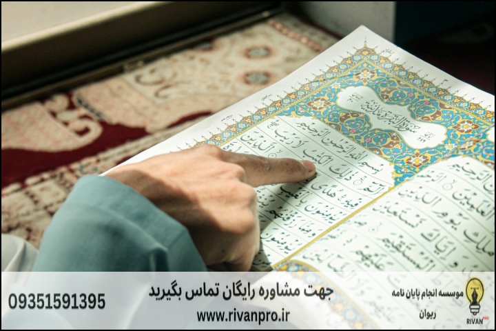 معیارهای انتخاب بهترین موسسه انجام پایان نامه علوم و معارف قرآن چیست؟