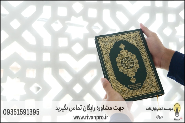 10 بهترین موسسه انجام پایان نامه رشته علوم قرآنی اعجاز