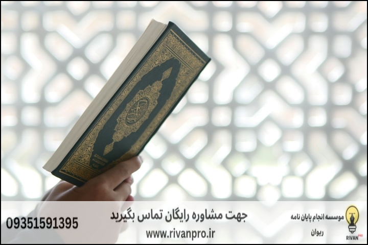 10 بهترین موسسه انجام پایان نامه رشته علوم و معارف قرآن تفسیر اجتماعی
