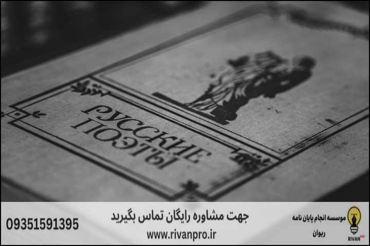 10 بهترین موسسه انجام پایان نامه رشته ادبیات روسی
