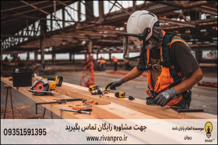 10 بهترین موسسه انجام پایان نامه رشته مدیریت صنایع چوب و فرآورده های سلولزی — تصویر 2